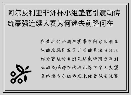 阿尔及利亚非洲杯小组垫底引震动传统豪强连续大赛为何迷失前路何在
