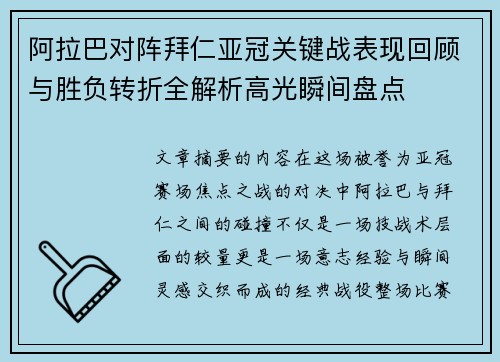 阿拉巴对阵拜仁亚冠关键战表现回顾与胜负转折全解析高光瞬间盘点