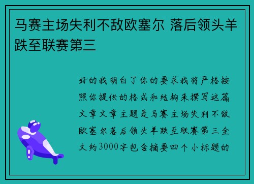 马赛主场失利不敌欧塞尔 落后领头羊跌至联赛第三 马赛主场失利不敌欧塞尔 落后领头羊跌至联赛第三