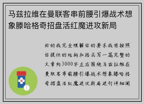 马兹拉维在曼联客串前腰引爆战术想象滕哈格奇招盘活红魔进攻新局 马兹拉维在曼联客串前腰引爆战术想象滕哈格奇招盘活红魔进攻新局