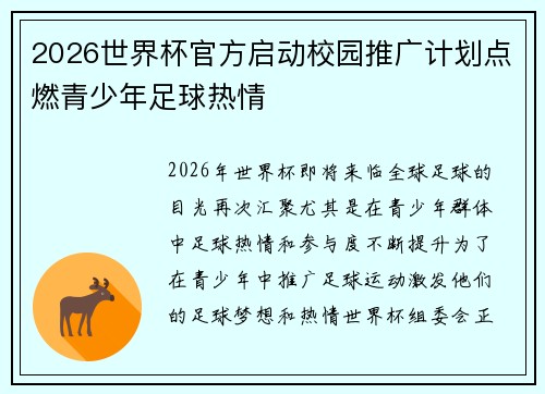 2026世界杯官方启动校园推广计划点燃青少年足球热情