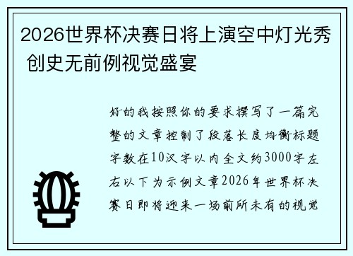 2026世界杯决赛日将上演空中灯光秀 创史无前例视觉盛宴 2026世界杯决赛日将上演空中灯光秀 创史无前例视觉盛宴