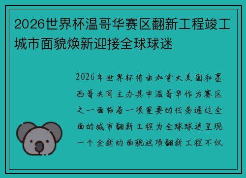 2026世界杯温哥华赛区翻新工程竣工城市面貌焕新迎接全球球迷