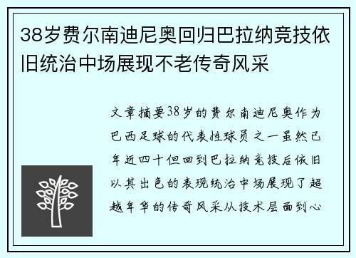 38岁费尔南迪尼奥回归巴拉纳竞技依旧统治中场展现不老传奇风采
