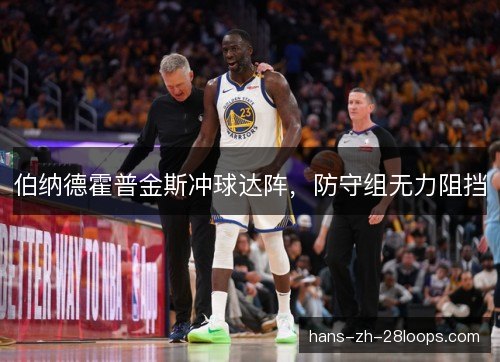 伯纳德霍普金斯冲球达阵,防守组无力阻挡 伯纳德霍普金斯冲球达阵,防守组无力阻挡