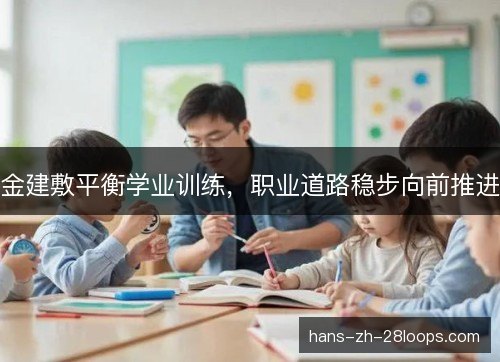 金建敷平衡学业训练，职业道路稳步向前推进