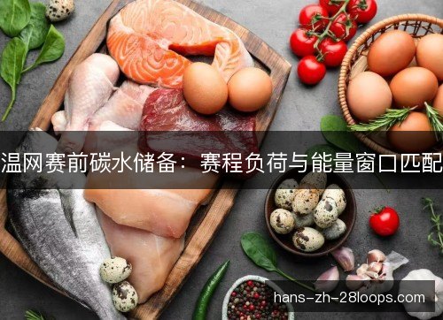 温网赛前碳水储备：赛程负荷与能量窗口匹配