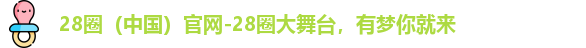 28圈官网